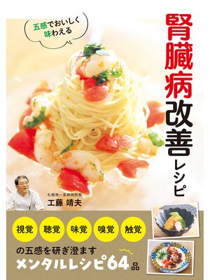 cover image of 五感でおいしく味わえる　腎臓病改善レシピ